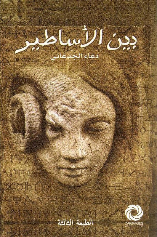 بين الأساطير