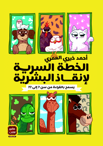الخطة السرية لإنقاذ البشرية (أصلي)