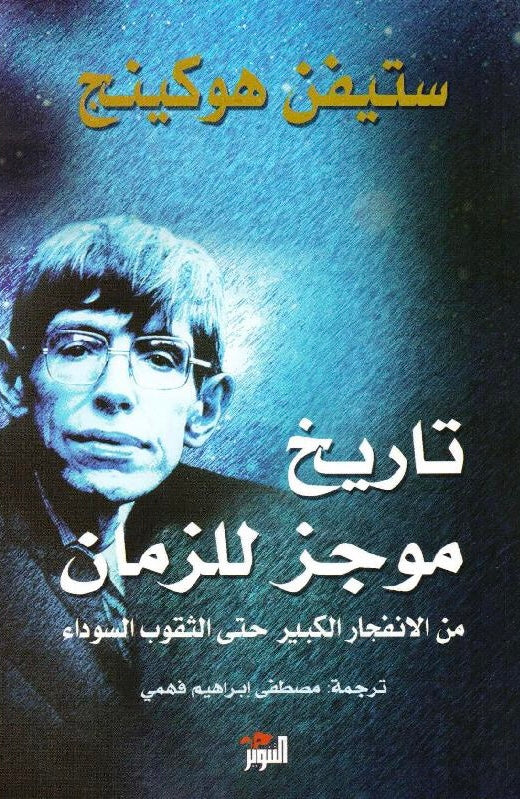 تاريخ موجز للزمان