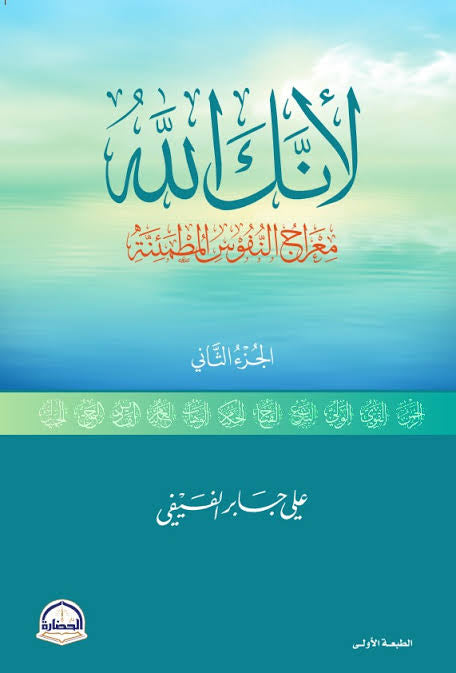 لأنك الله (الجزء الثاني)