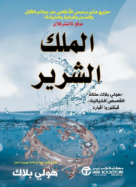 الملك الشرير 2#