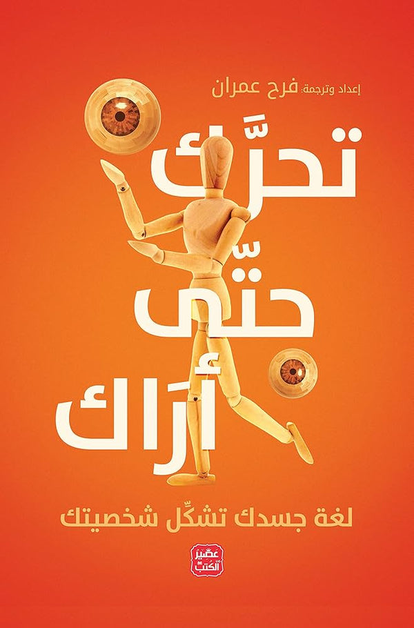 تحرك حتى أراك