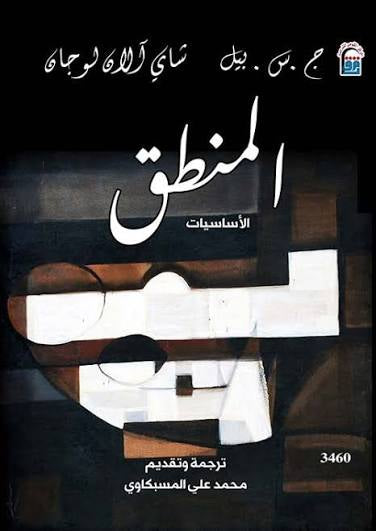 المنطق الأساسيات (أصلي)