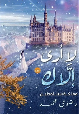 لا ارى الاك