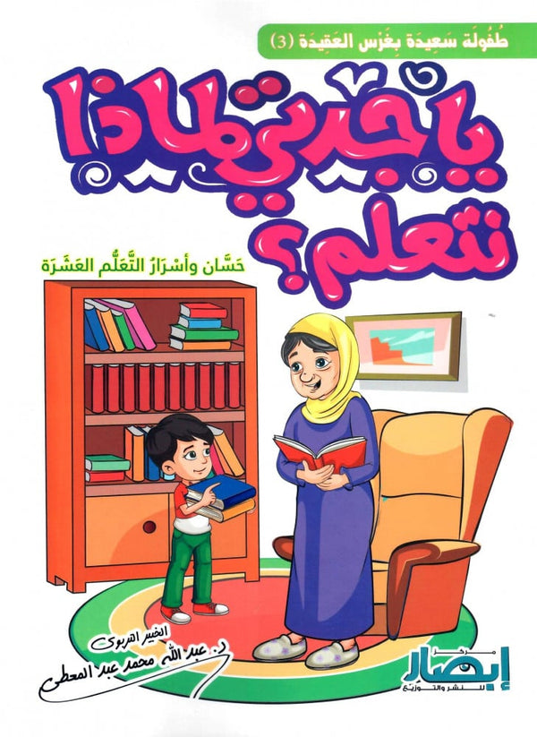 يا جدتي لماذا نتعلم ؟