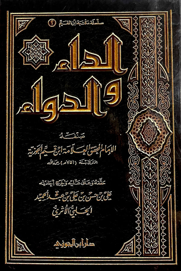 الداء والدواء