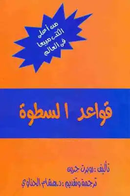 قواعد السطوه