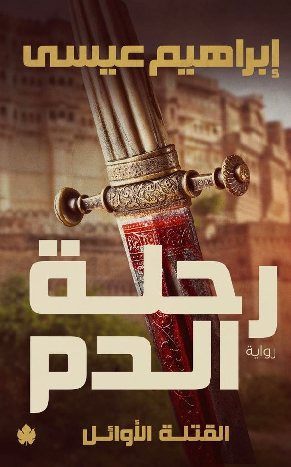 رحلة الدم 1#