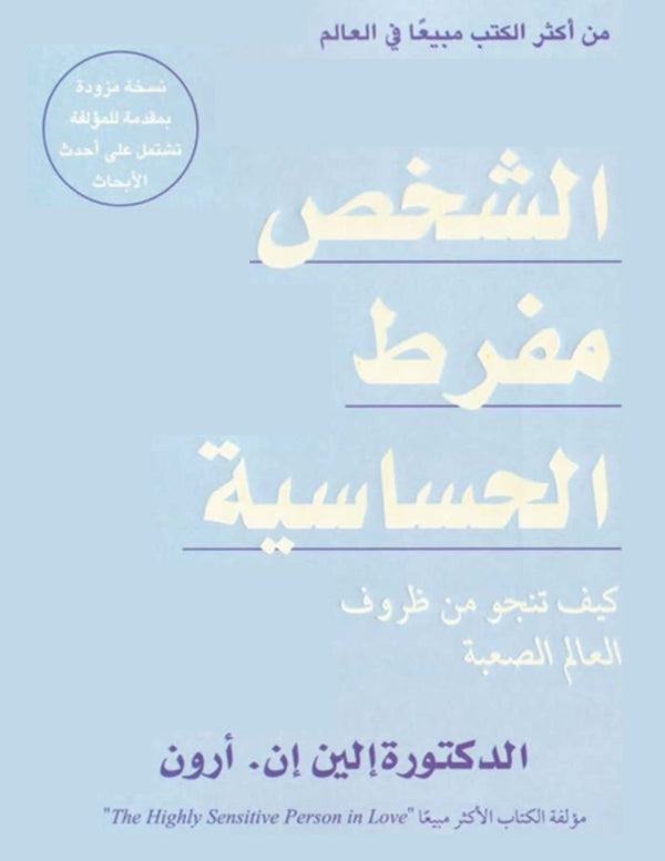 الشخص مفرط الحساسية