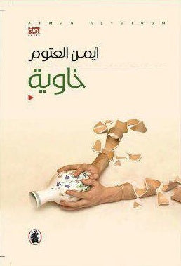 خاوية (أصلي)