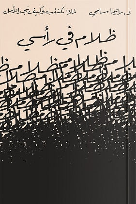 ظلام في رأسي
