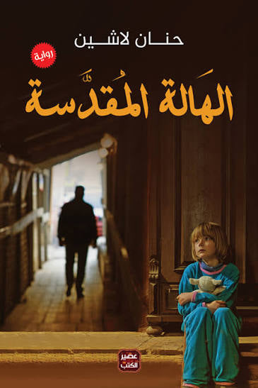 الهالة المقدسة
