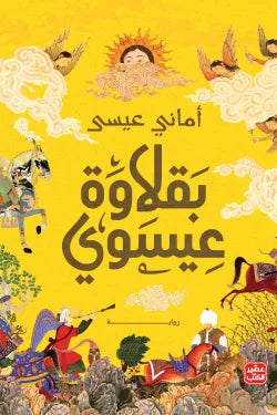 بقلاوة عيسوي (أصلي)