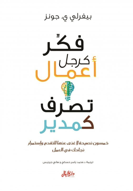 فكر كرجل أعمال وتصرف كمدير