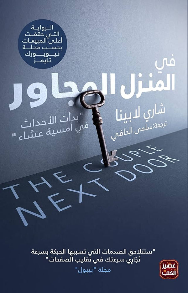 في المنزل المجاور (أصلي)