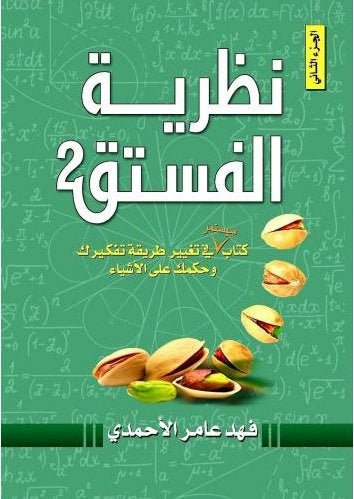 نظرية الفستق 2#