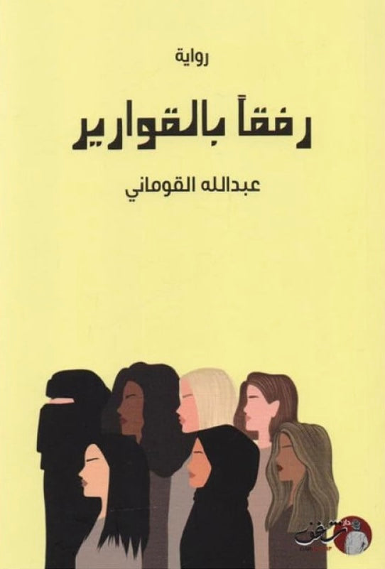 رفقاً بالقوارير