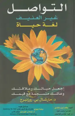 التواصل غير العنيف