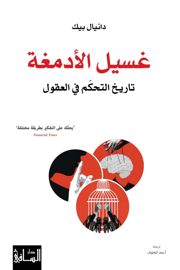 غسيل الأدمغة تاريخ التحكم في العقول