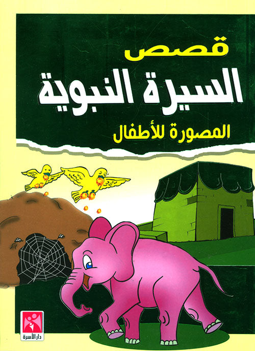 قصص السيرة النبوية المصورة للأطفال