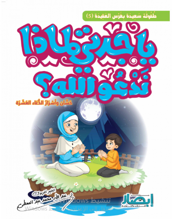يا جدتي لماذا ندعو الله ؟