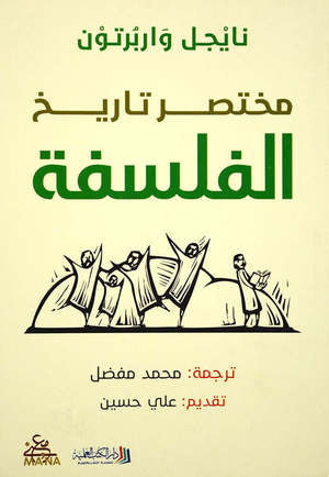 مختصر تاريخ الفلسفة