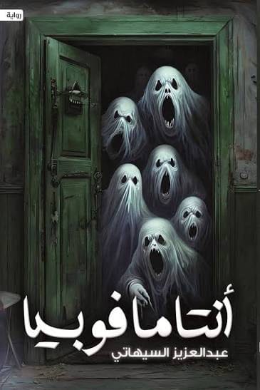 انتامافوبيا