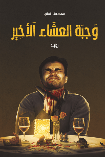 وجبة العشاء الأخيرة