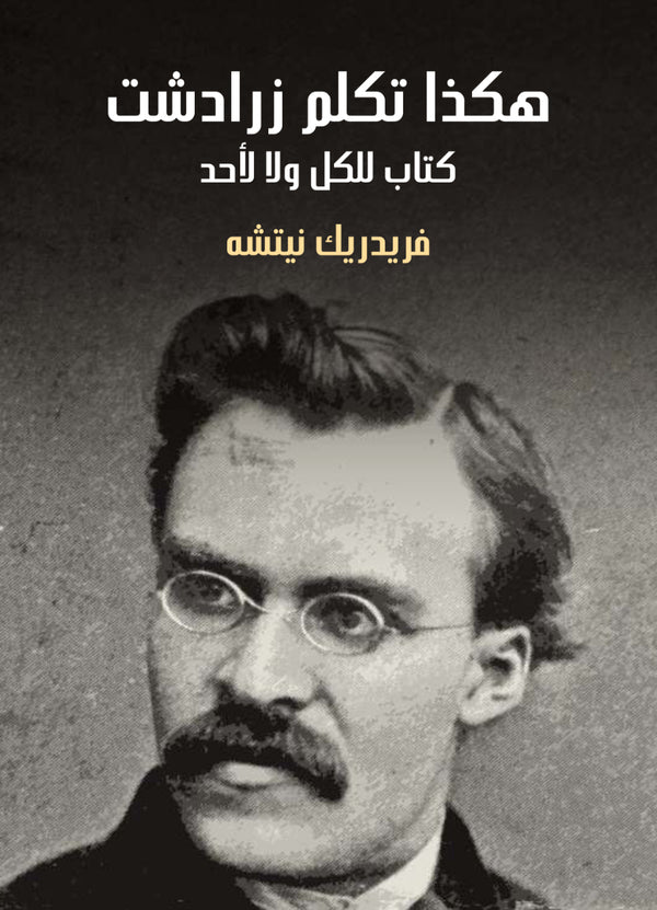 هكذا تكلم زرادشت