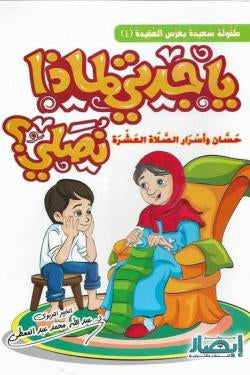 يا جدتي لماذا نصلي ؟