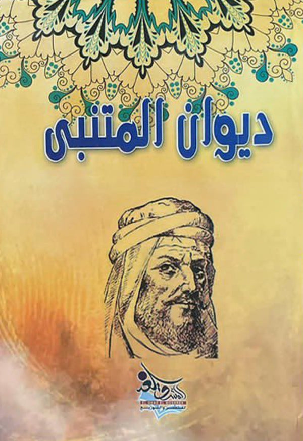 ديوان المتنبي