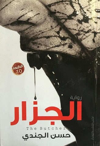 الجزار