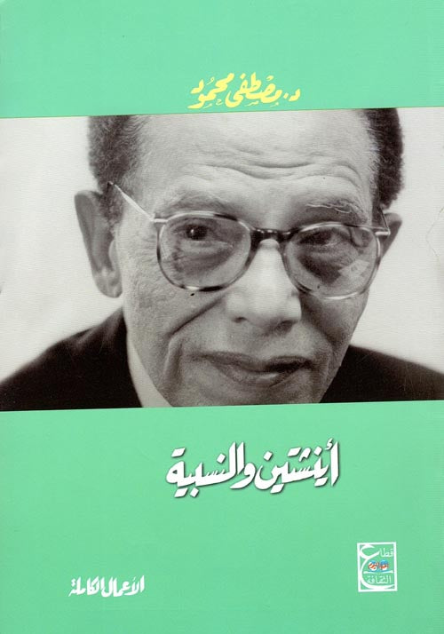 أينشتاين والنسبية