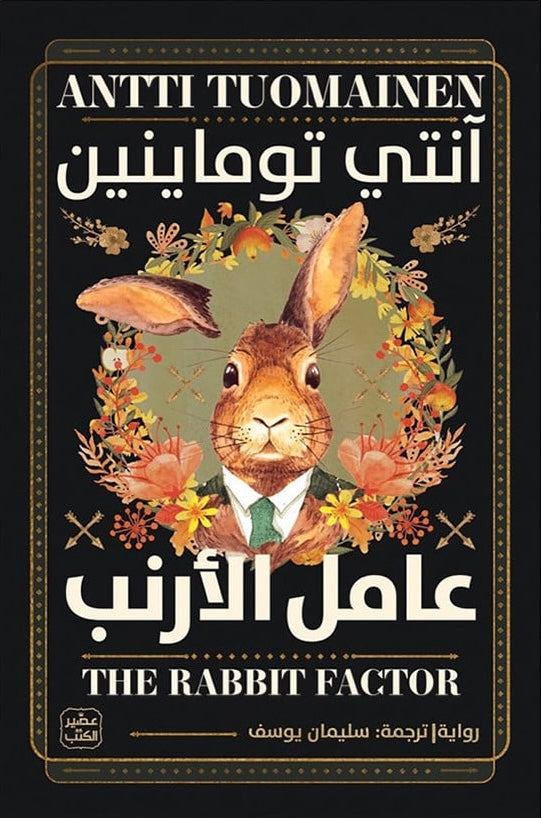 عامل الأرنب (أصلي)