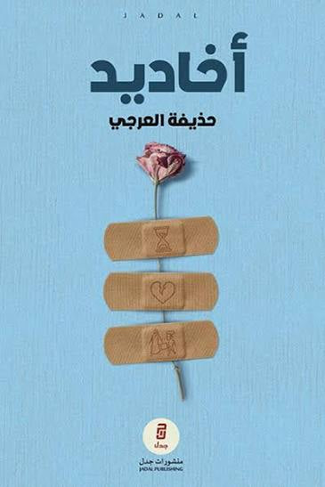 أخاديد