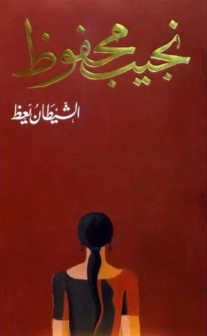 الشيطان يعظ