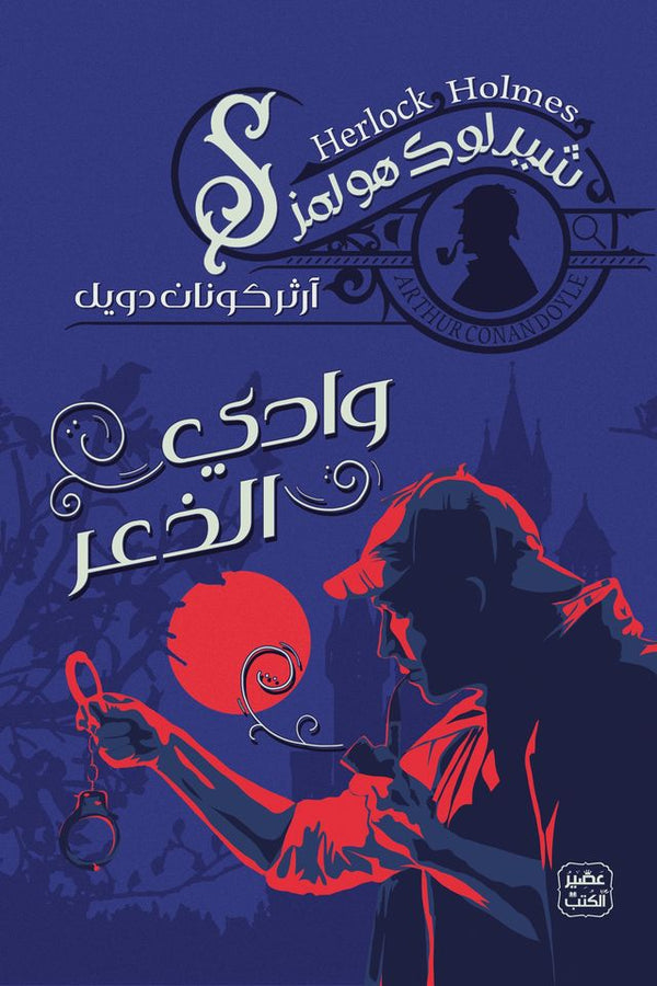 وادي الذعر(أصلي)