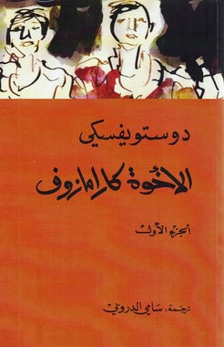 الأخوة كارامازوف (4 أجزاء)