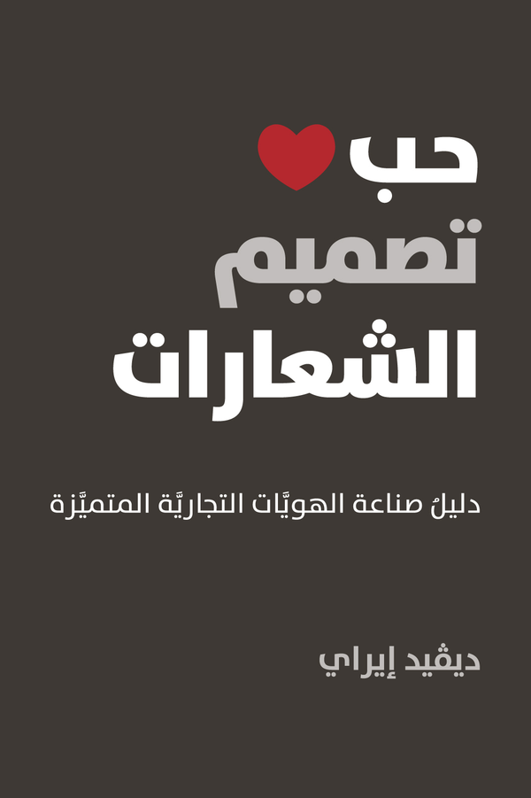 حب تصميم الشعارات