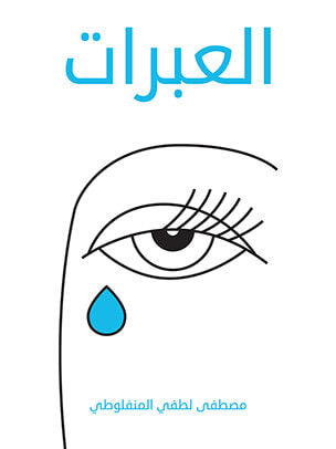 العبرات