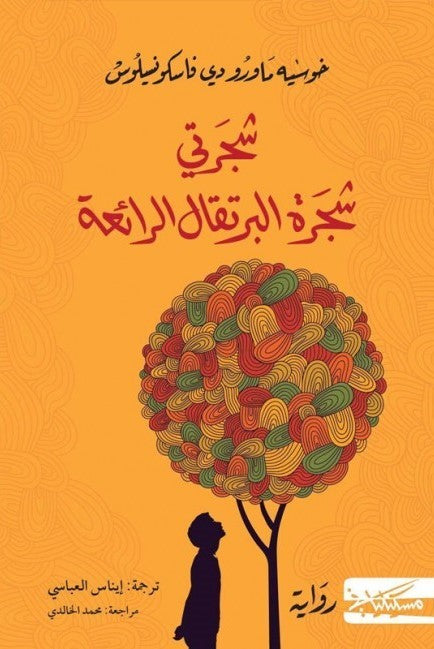 شجرتي شجرة البرتقالة الرائعة