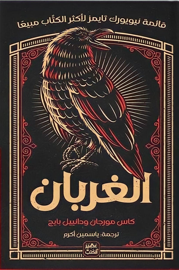 الغربان 1# (أصلي)