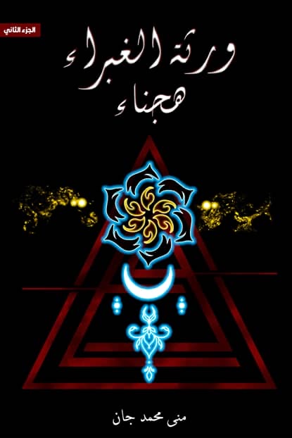 ورثة الغبراء هجناء 2#