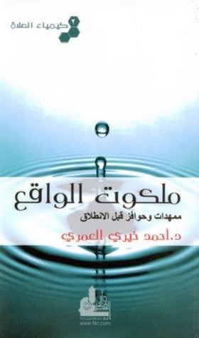 كيمياء الصلاة ملكوت الواقع 2#