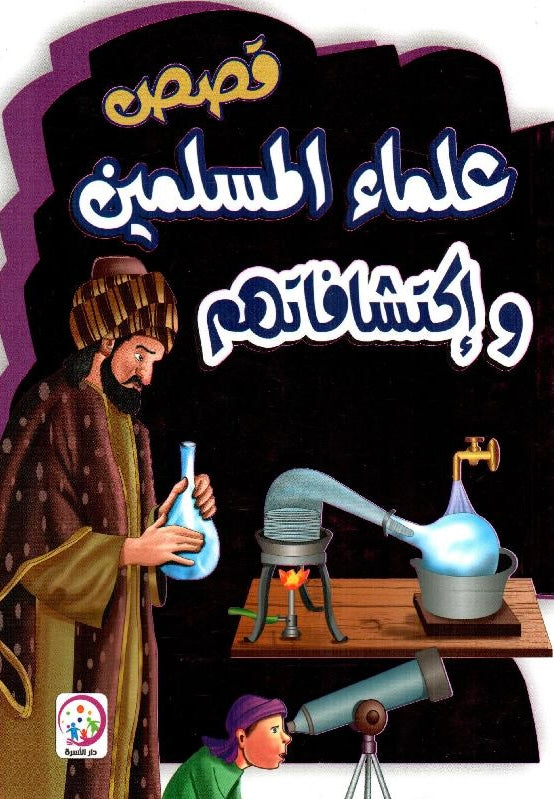 قصص علماء المسلمين وإكتشافاتهم