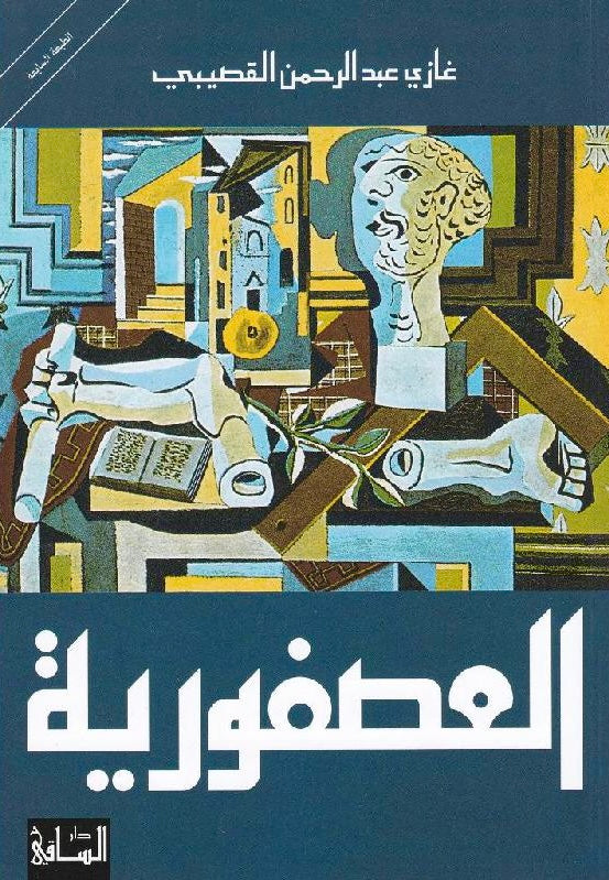 العصفورية