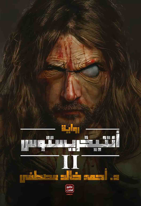 أنتيخريستوس 2#