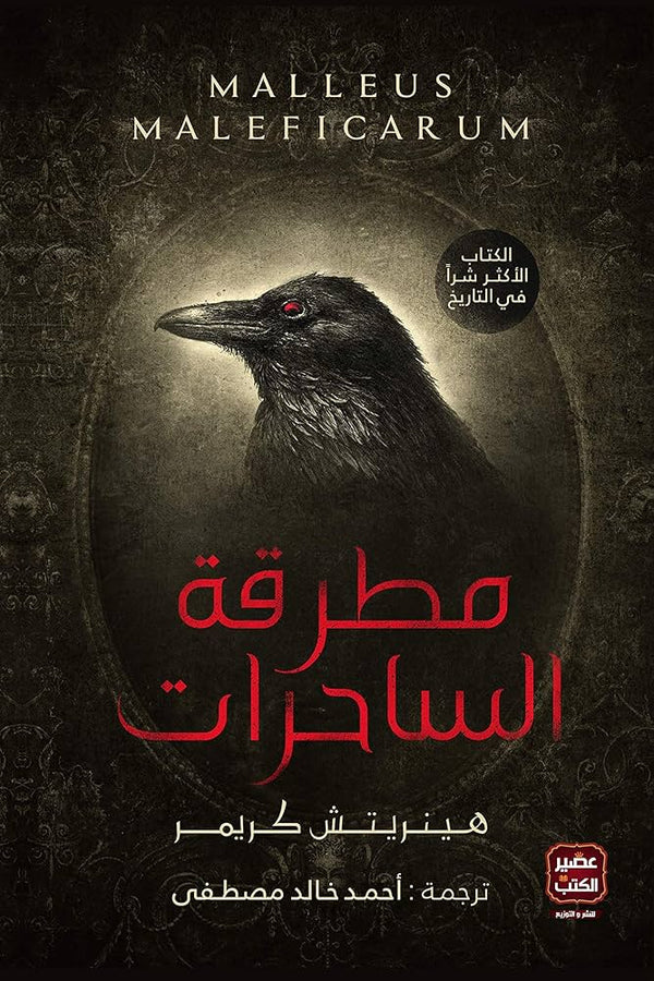 مطرقة الساحرات