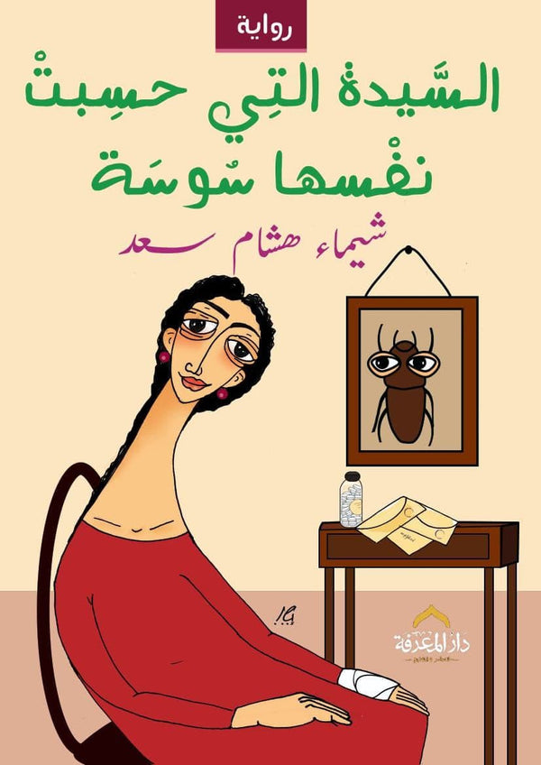 السيدة التي حسبت نفسها سوسة