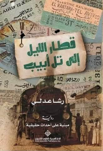 قطار الليل إلى تل أبيب (أصلي)